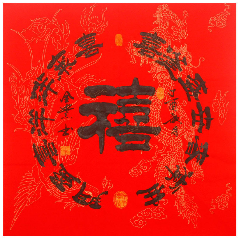 贾全贵《禧》隶书世家 书法名家