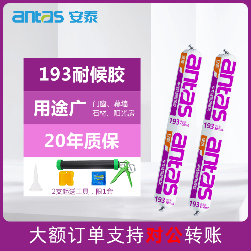 安泰193高耐候硅酮密封胶玻璃幕墙建筑中性耐候防水结构玻璃胶