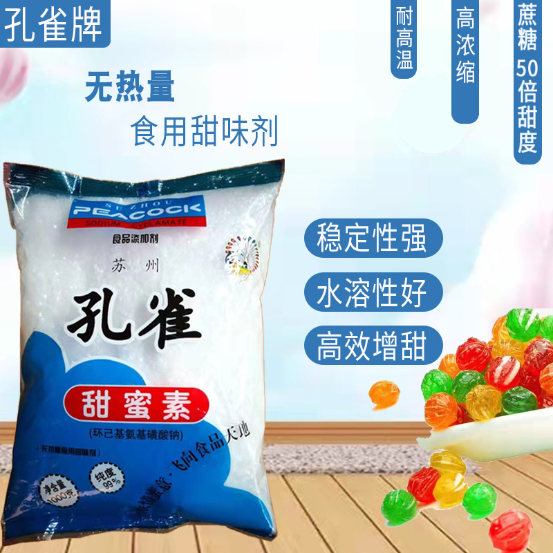 孔雀牌甜蜜素甜味剂食品添加剂食品饮料/面包/酱菜/果冻等商用1KG