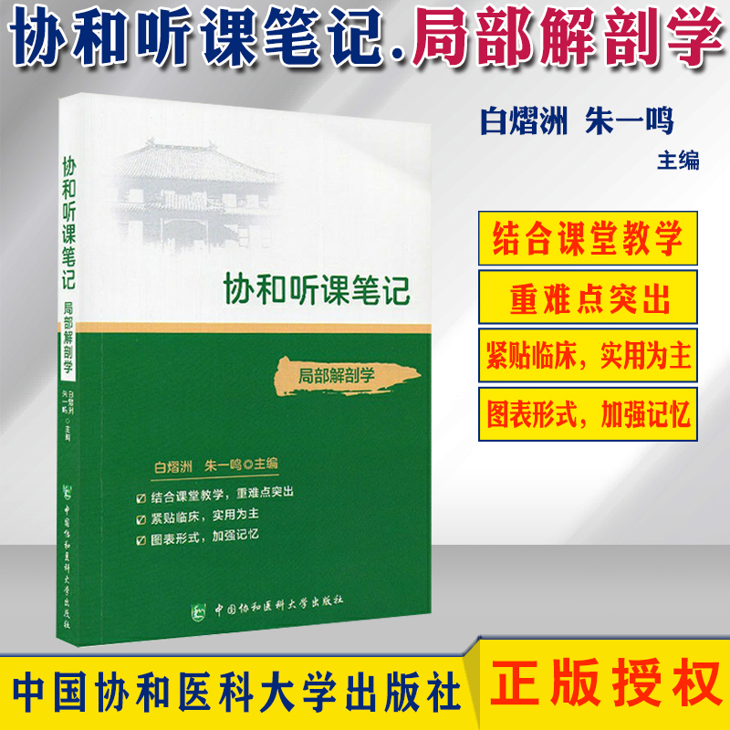协和听课笔记 局部解剖学 局部解剖学医学院校教学参考资料 白熠洲 朱一鸣 供大医学院校本科生专科生七八年制学生使用 协和出版在类目 书籍/杂志/报纸, 医学卫生, 医学其它中 - 来自Buy2taobao.com提供专业的淘宝代购服务