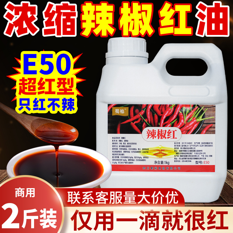 蜀秘辣椒红油E50辣椒红色素食用增红不辣凉拌糕点商用装1kg增色剂