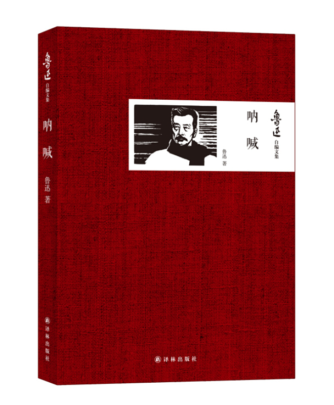 呐喊 鲁迅小说集 狂人日记 孔乙己 药 明天 一件小事 头发的故事 译林 正版书籍现货