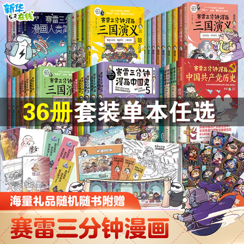 【低至9.9特价清】赛雷三分钟漫画全套36册 半小时漫画系列 陈磊二混子 赛雷三分钟漫画西游记三国演义中国史赛雷三分钟世界