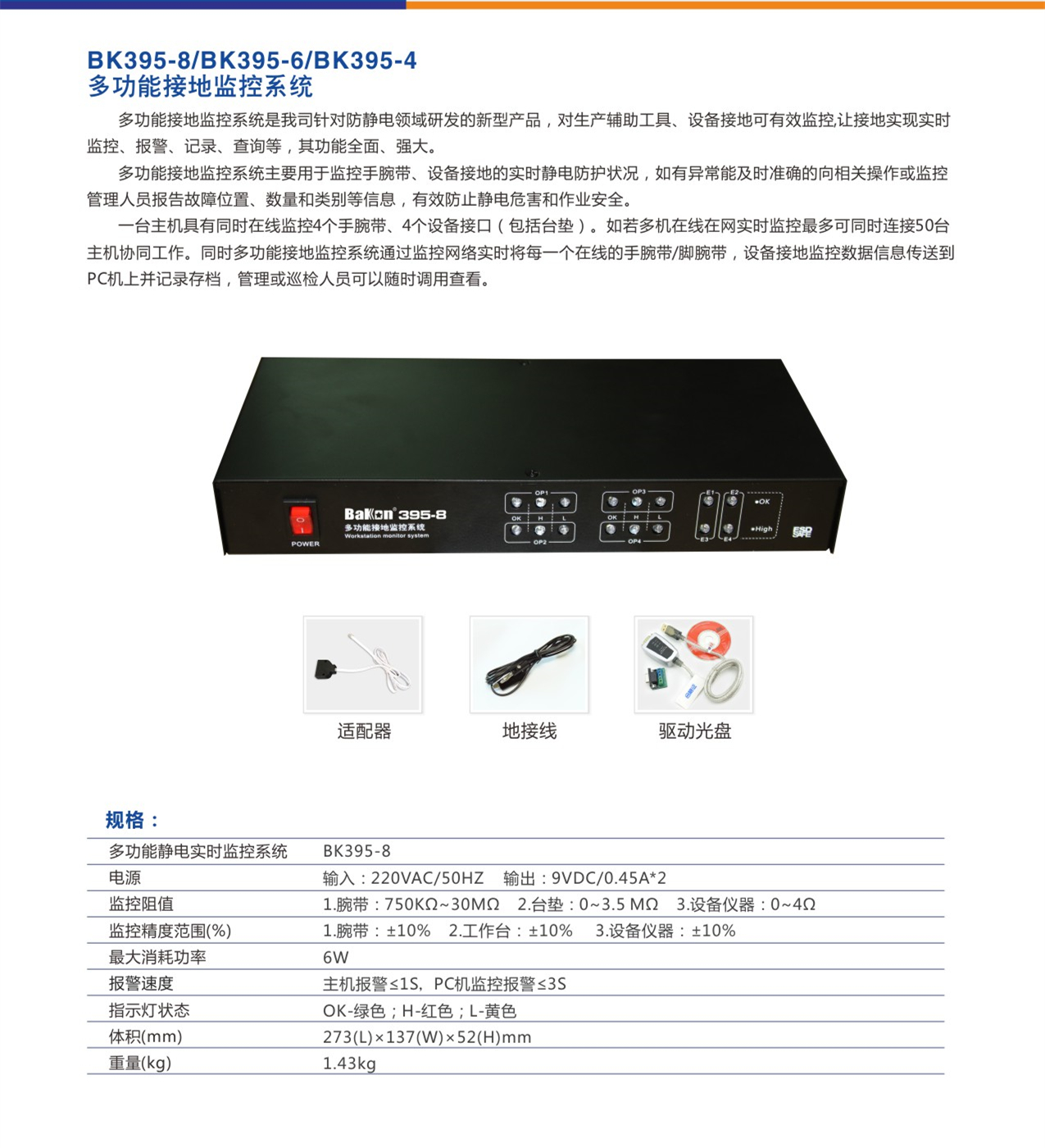 BK395-8 BK395-6 BK395-4多功能接地联网静电监控系统  白光BAKON