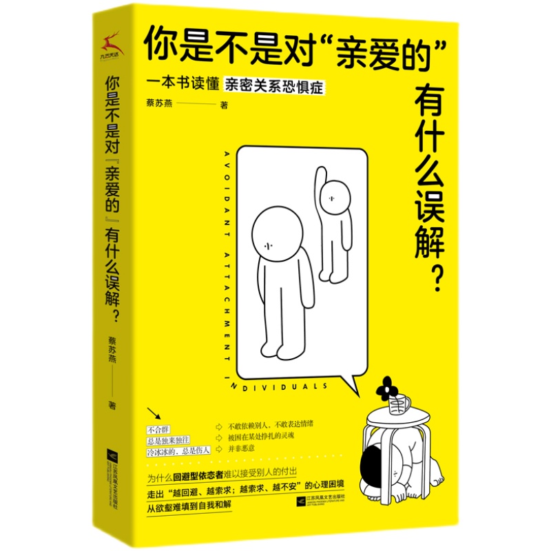 带你读懂“回避型依恋者”内心深处的怕与爱你是不是对“亲爱的”有什么误解？蔡苏燕著