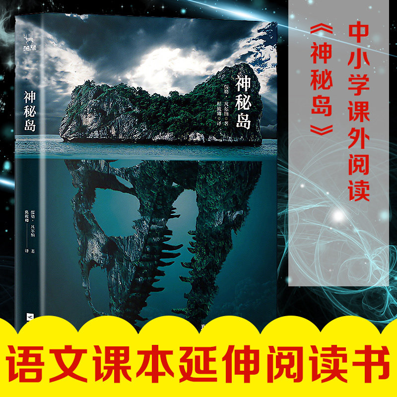正版 初中生语文阅读 神秘岛 儒勒凡尔纳全集原著翻译未删减科幻小说