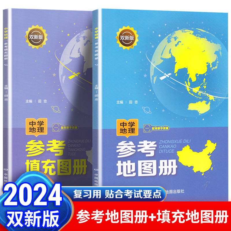 2023双新版中学地理参考地图册配有数字资源参考填充图册主编田忠 配套新教材初高中通用 高考总会考地理总复习资料中国地图出版社