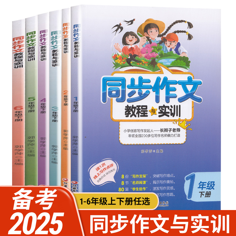 小学生同步作文教程与实训一二年级三年级四年级五六年级上册下册小学起步入门人教版语文课范本大全习作技巧郭学萍教材长辫子老师