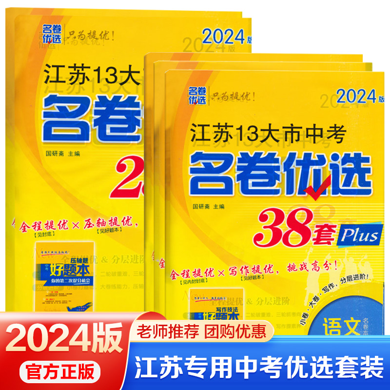 备考2024江苏13大市中考名卷优选38套数学英语物理化学语文真题模拟卷江苏省十三大市28套中考试卷汇编中考真题卷模拟卷2023总复习