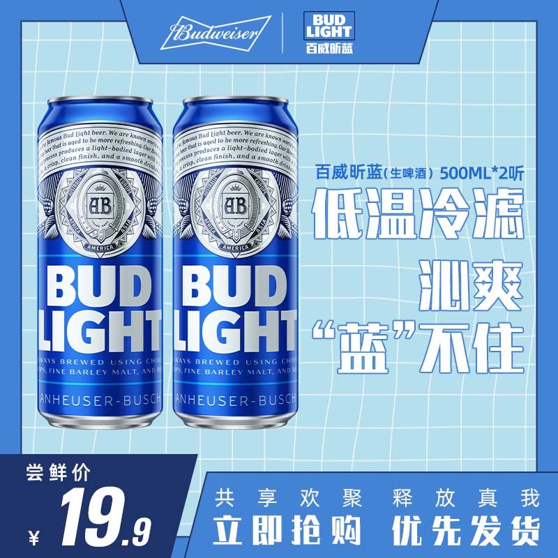 【尝鲜装】百威啤酒昕蓝budlight生啤淡啤500ml*2听聚会官方包邮