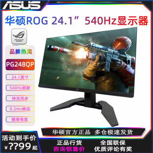 华硕PG259QNR 25英寸IPS硬G-SYNC电竞屏360Hz显示器PG248QP 540Hz