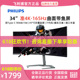 飞利浦34M1C5500V 34英寸165Hz HDR10曲面带鱼屏电竞游戏显示器