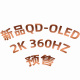 【首发新品】国际大厂OLED电竟显示器2K360HZ 动态液冷AI检测技术