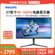 飞利浦新品27英寸4K160Hz硬件低蓝光电竞游戏电脑显示器27M2N5810