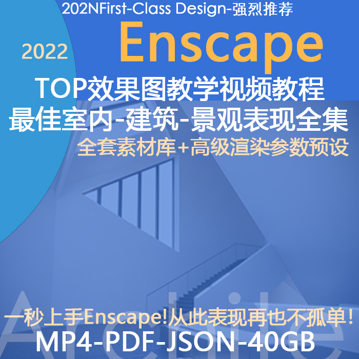 Enscape for SU效果图教学教程离线模型库材质室内建筑景观表现