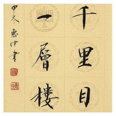 【直供周】爱新觉罗.闫惠中《欲穷千里目更上一层楼》中书协会员