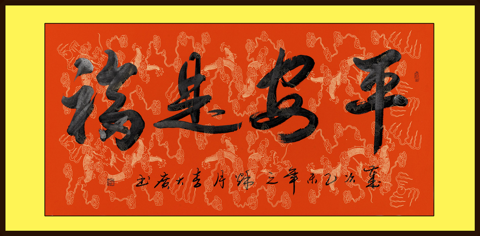 李大广《平安是福》河北省书协会员