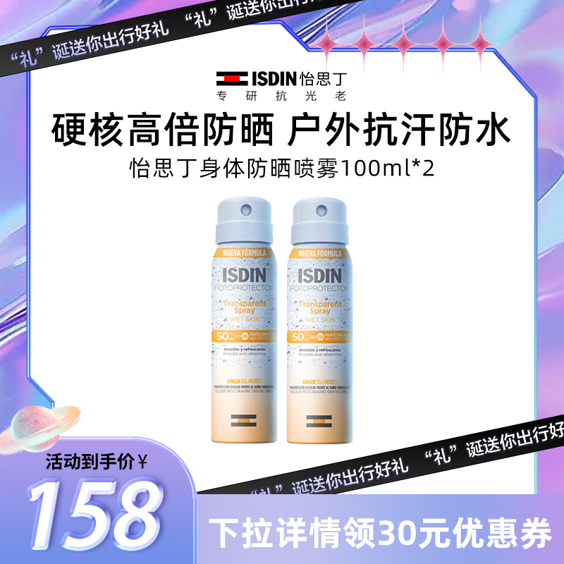 【李诞直播间】ISDIN怡思丁防晒喷雾全身防晒紫外线防晒100ml*2