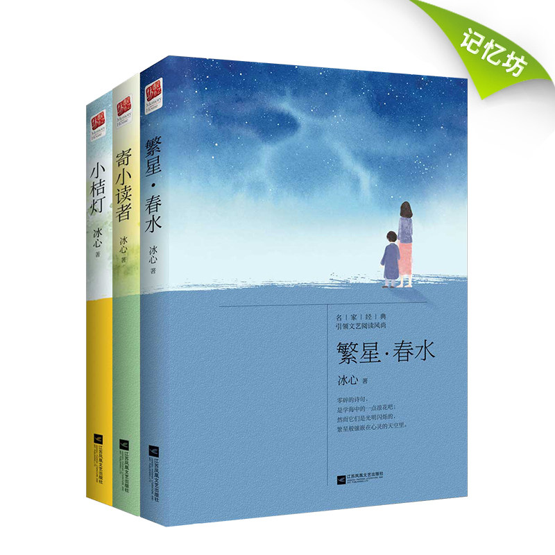 正版繁星春水寄小读者小桔灯冰心著3册冰心的书课外读物书籍冰心儿童