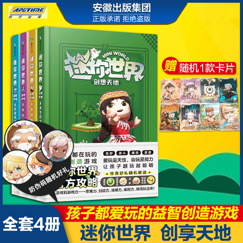 迷你世界创想天地 大百科套装全套 官方攻略益智游戏 我的世界 迷你