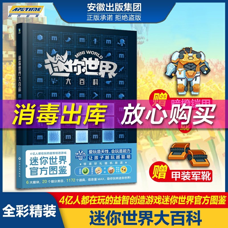 迷你世界大百科 官方图鉴攻略 益智游戏迷你世界官方小说书籍正版授权