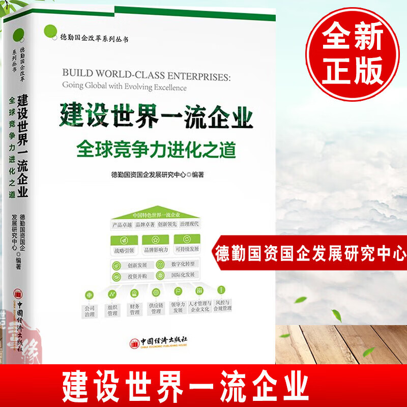 2024新书 建设世界一流企业 全球竞争力进化之道 国企改革、企业竞争力 中国经济出版社 建设一流企业 德勤国资国企发展研究中心