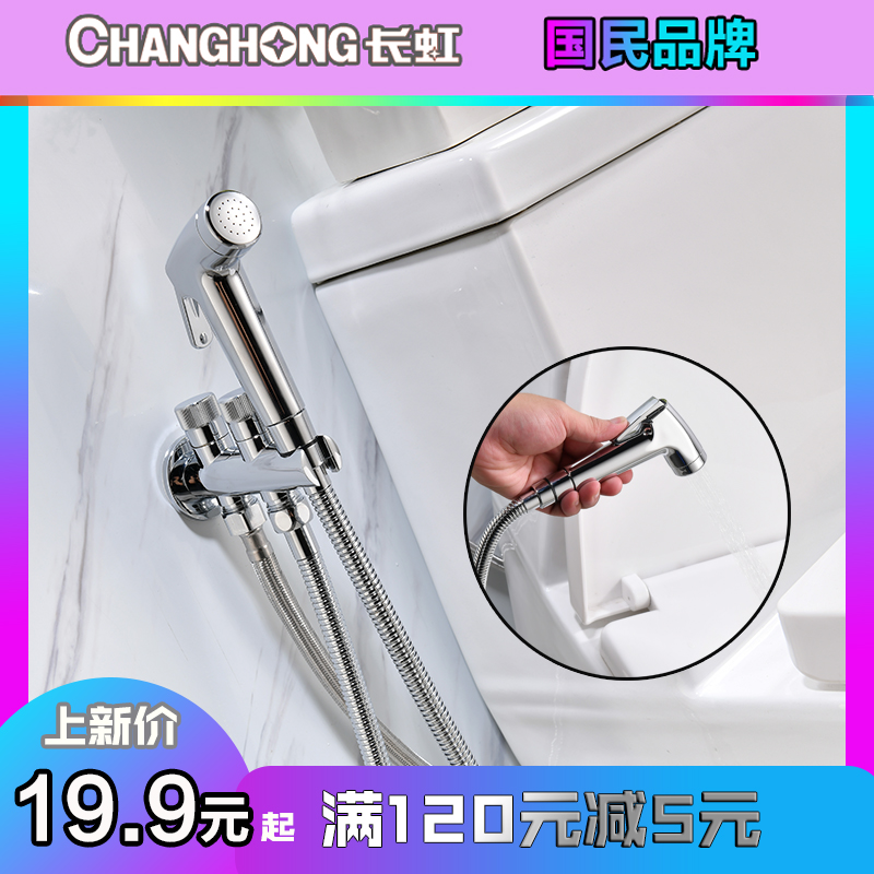 长虹全铜妇洗器喷头套装高压喷枪水龙头净身冲洗器冲厕所马桶伴侣