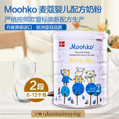 丹麦代购moohko麦蔻欧版 婴儿奶粉 丹麦皇室牧场 2段（6-12个月）
