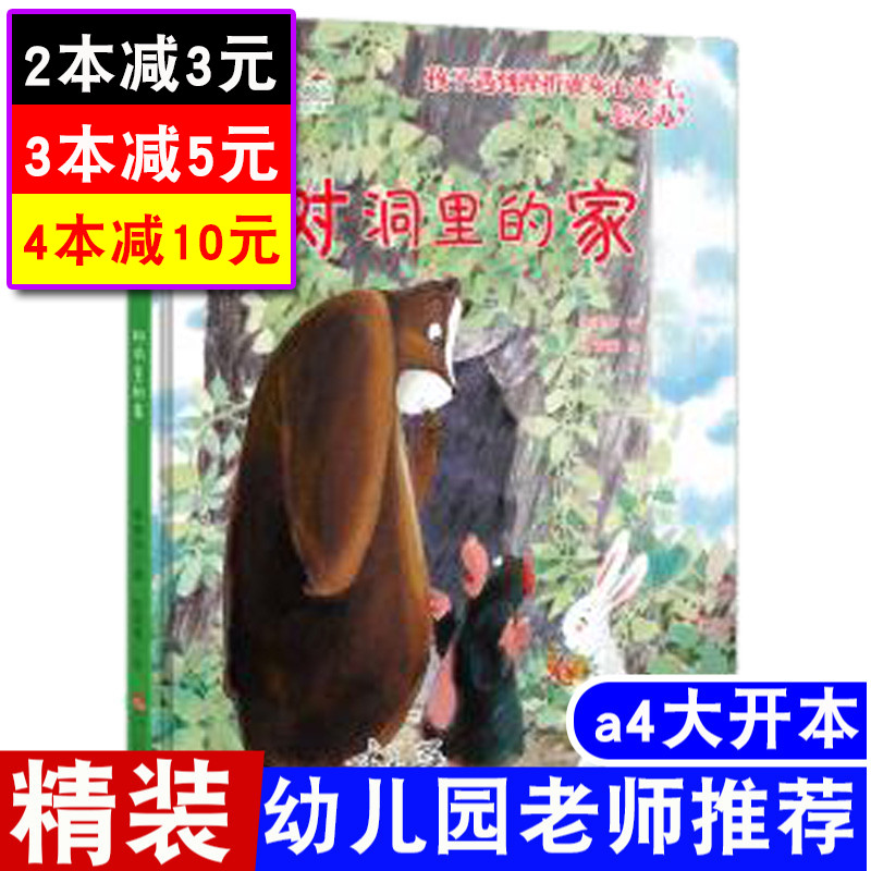 精装硬壳绘本树洞里的家 宝宝情商培养图画书读物 幼儿行为习惯培养书籍3-4-5-6-8岁 儿童绘本故事书 大中小班幼儿园小中大班硬皮