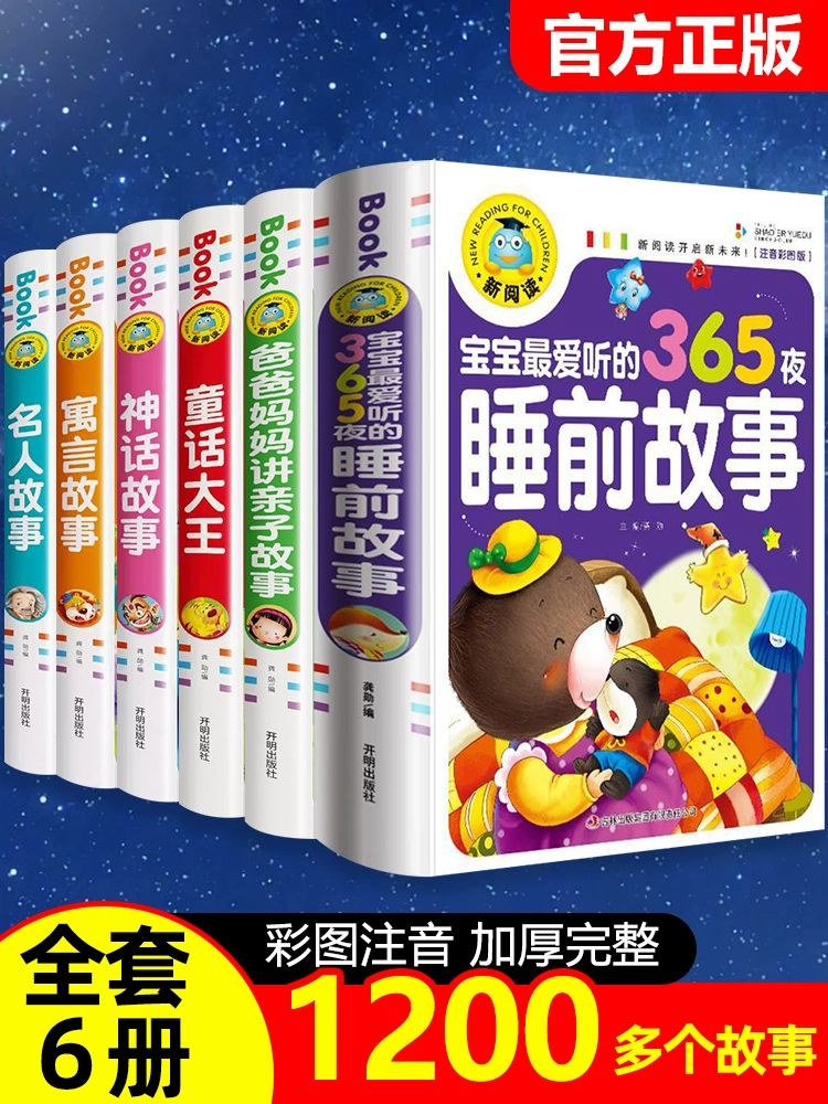 365夜睡前故事书幼儿绘本三岁儿童以上宝宝婴儿早教小孩带拼音的书本儿歌童谣图书寓言故事小学生课外阅读四大名著幼儿园绘本阅读