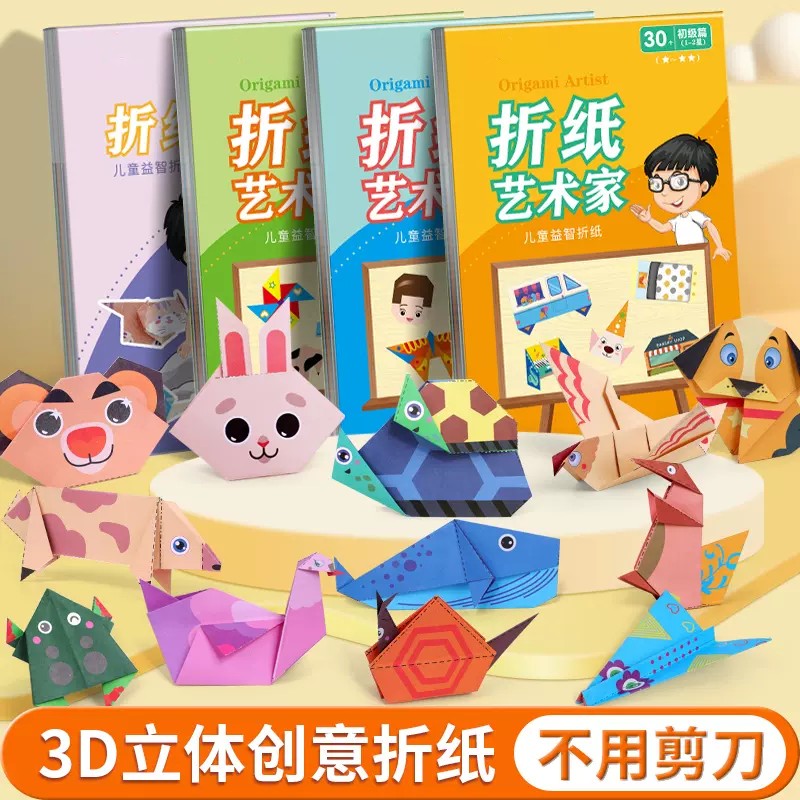 儿童趣味折纸书幼儿园益智手工创意折纸艺术家3D立体彩纸剪纸大全