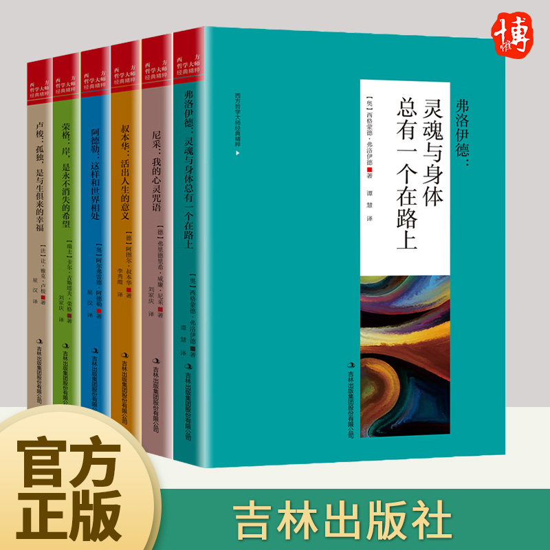 西方哲学大师经典精粹（全6册）本系列丛书汇集了西方具有代表性的思想大师的智慧结晶经典著作心灵之旅  吉林出版社