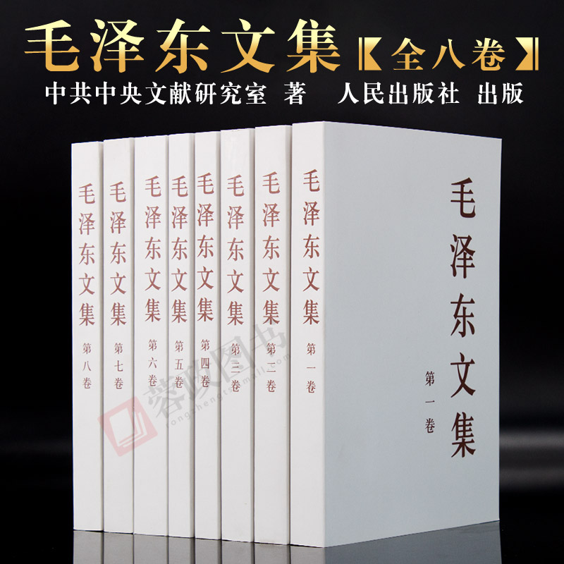 现货正版 毛泽东文集全八卷原版8册