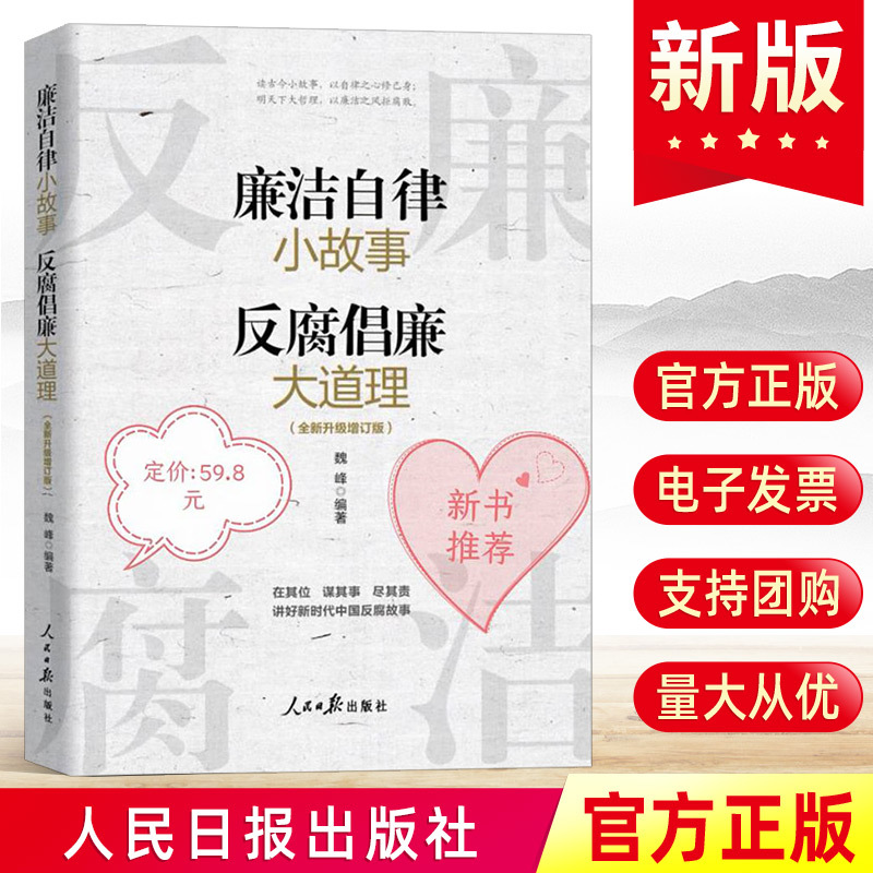 2023新书 廉洁自律小故事 反腐倡廉大道理 魏峰 人民日报出版社 家风家教家训传统历史故事廉洁从政图书籍 9787511576910