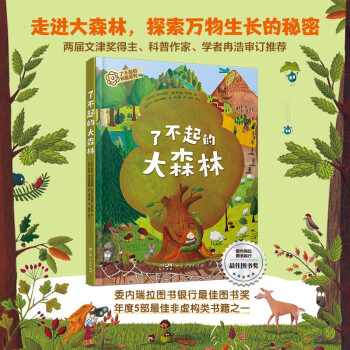 了不起的大森林 儿童绘本  科普森林大自然植物知识图书 3一6幼儿园儿童启蒙认知儿童文学读物少儿小学生阅读课外书广东人民出版社