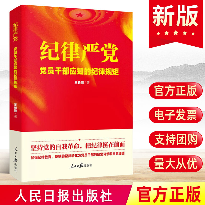 2023新书 纪律严党 党员干部应知的纪律规矩 王希鹏著 坚持党的自我革命党员干部应该遵循的纪律规矩典型案件读本党政书籍