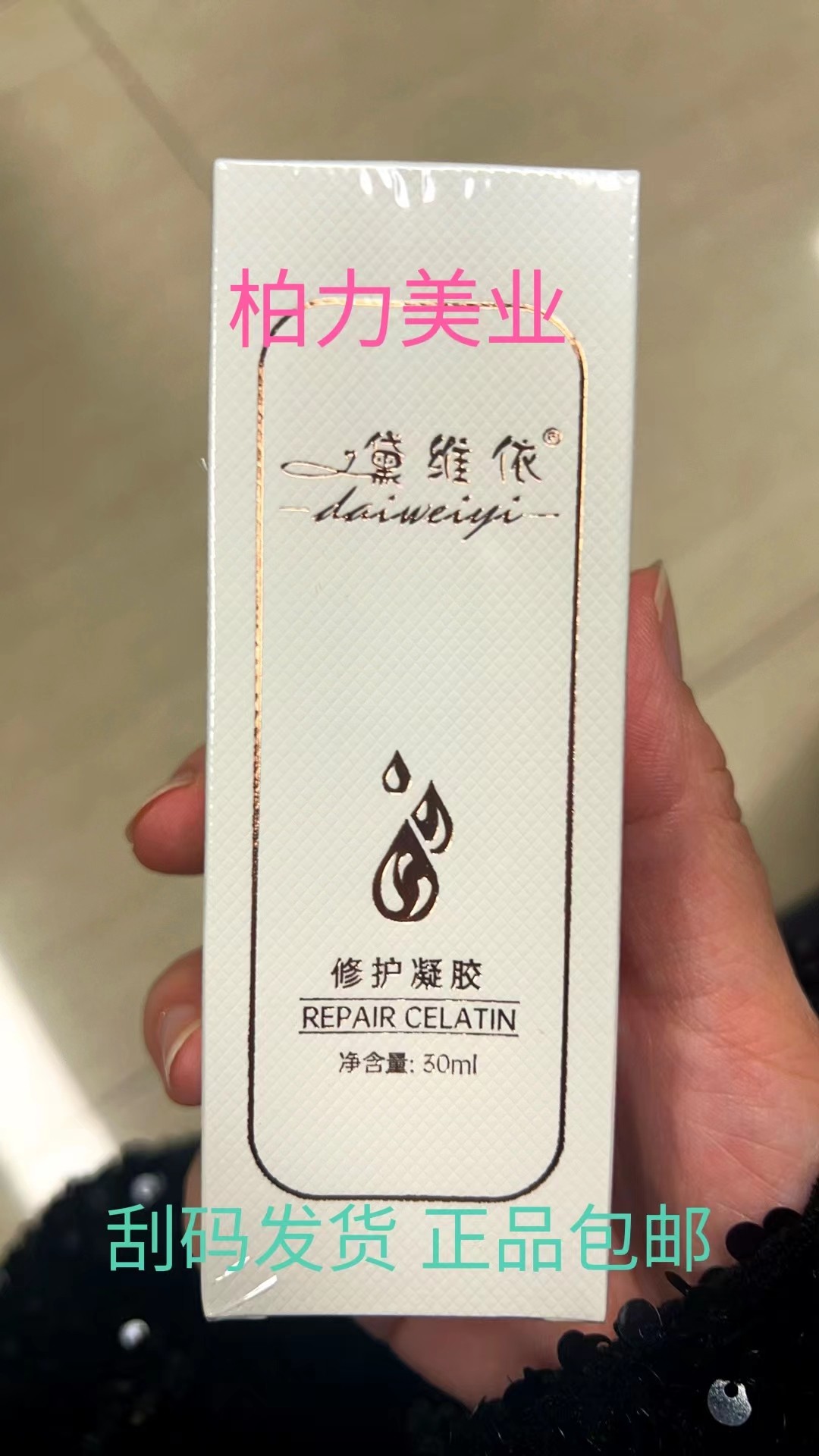 黛维依 修护凝胶(原表层修护凝胶) 刮码发货 正品包邮