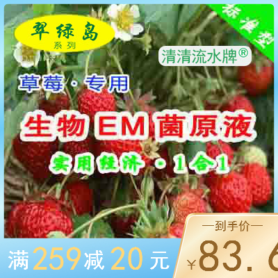翠绿岛草莓种植专用-生物EM菌原液 能提高产量和品质日本进口在类目 农用物资, 助剂/添加剂, 添加剂中 - 来自Buy2taobao.com提供专业的淘宝代购服务