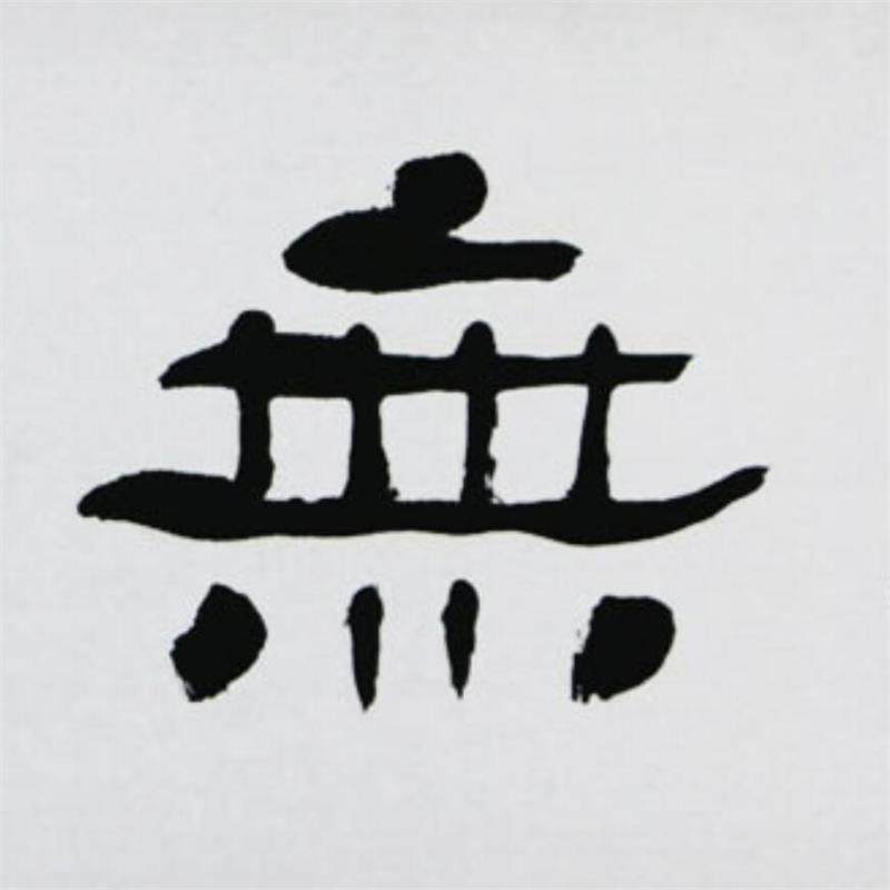 王朝珠 《真水无香》 王朝瑞隶书传承人