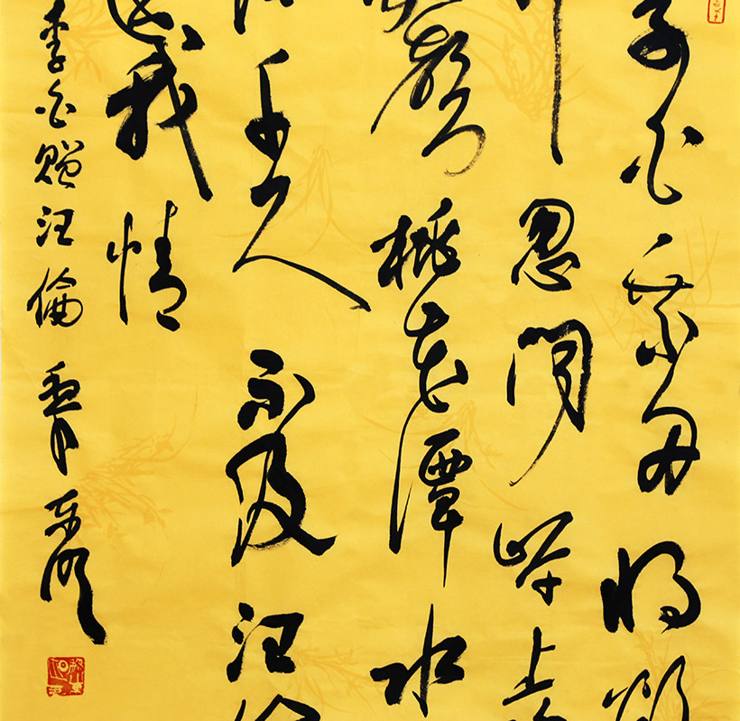 中央美院 黎东明《赠汪伦》 欧阳中石博士后 美院教授9859