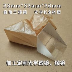 三棱镜 光学实验 看彩虹 带保护边 33mm*33mm*36mm 直角三棱镜