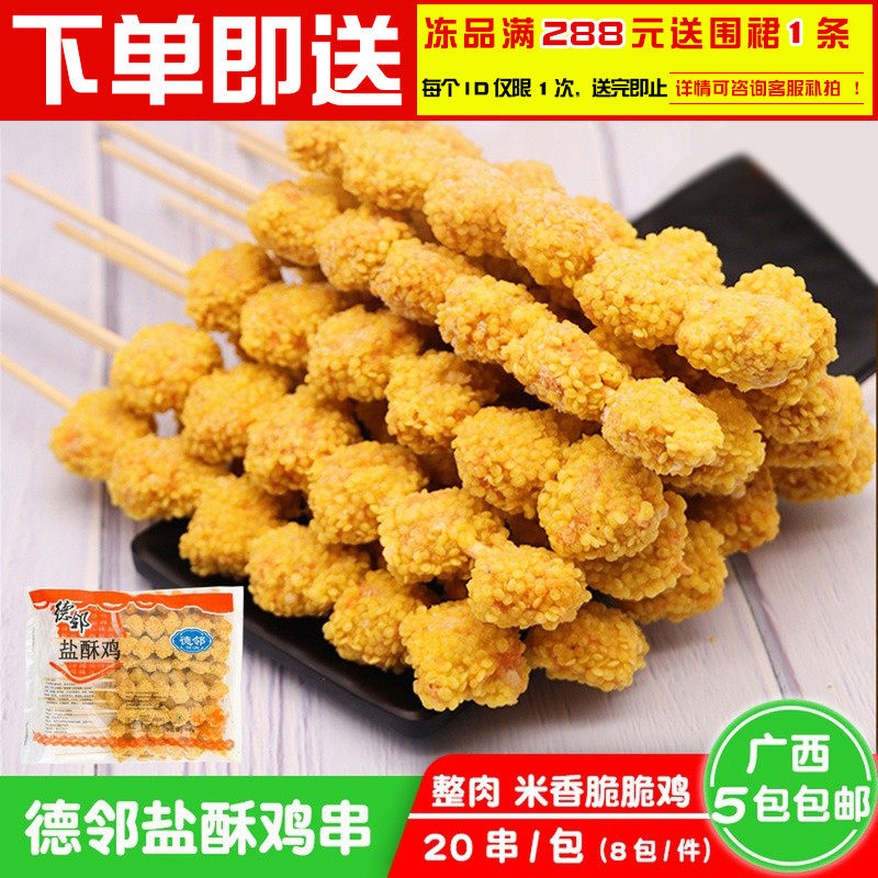 德邻盐酥鸡串商用鸡肉串整肉20串香脆鸡米花串油炸半成品裹粉鸡块