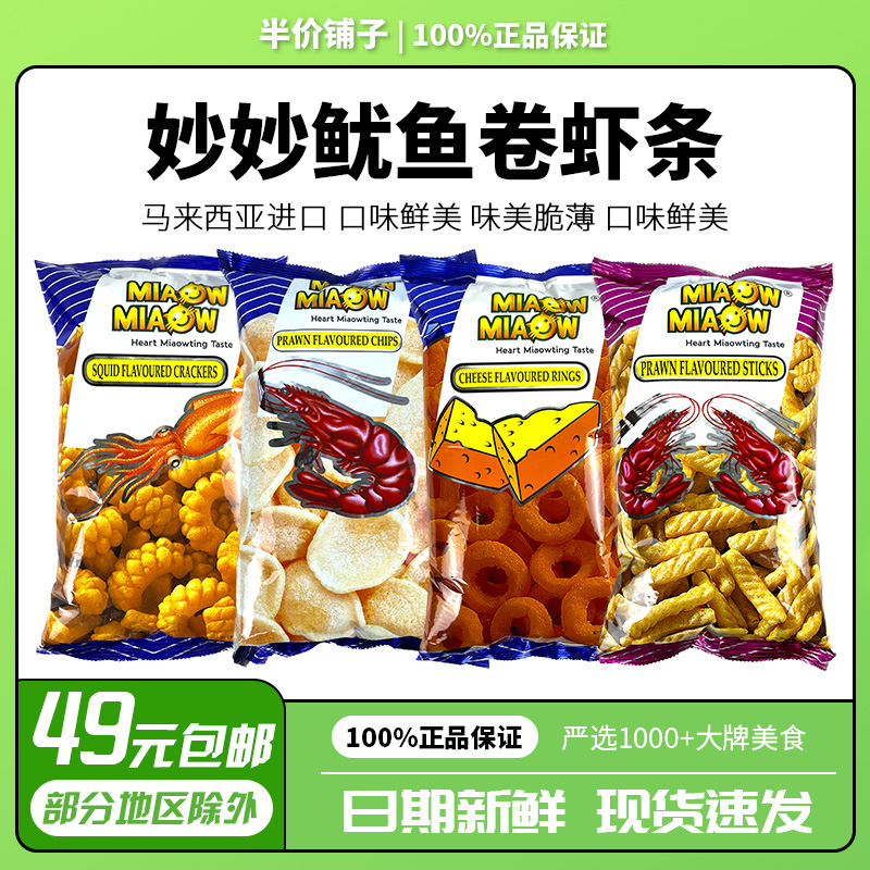 【马来西亚进口】妙妙虾味香脆棒休闲膨化食品奶酪味圈鱿鱼卷120g