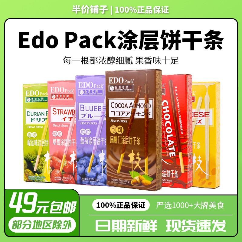 EDO PACK 涂层饼干条巧克力水果味棒条手指饼干零食休闲网红小吃