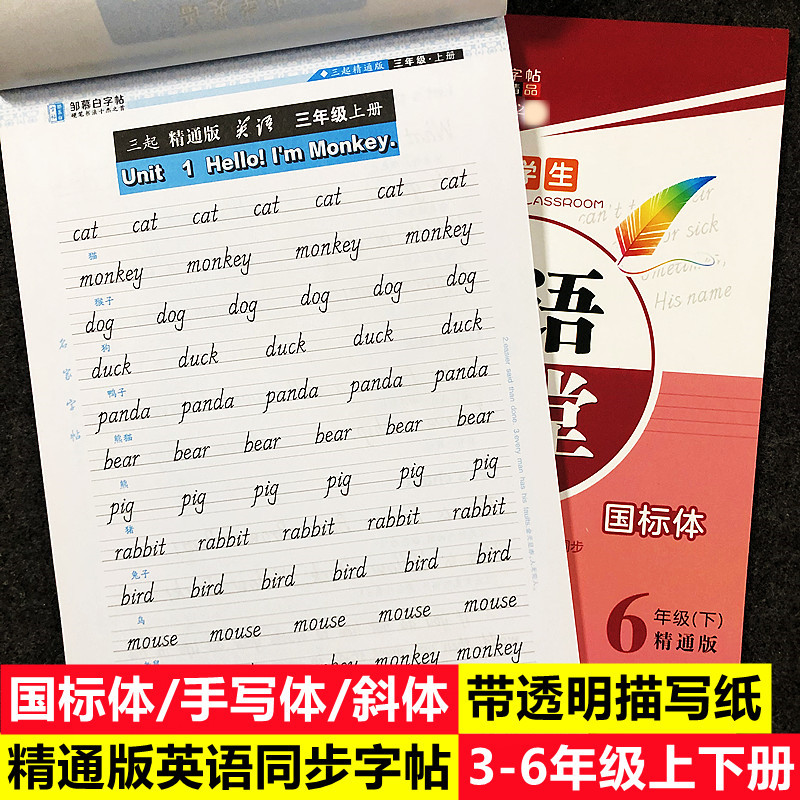 人教精通版小学三四五六年级上下册英语同步字帖单词句子课文描红