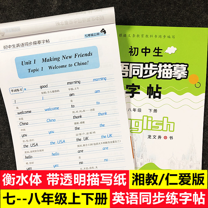 七八九年级衡水体仁爱版英语教材同步单词句子段落双面字帖描红本