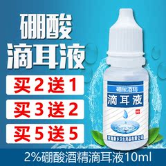 2%硼酸酒精滴耳液包邮买二送一