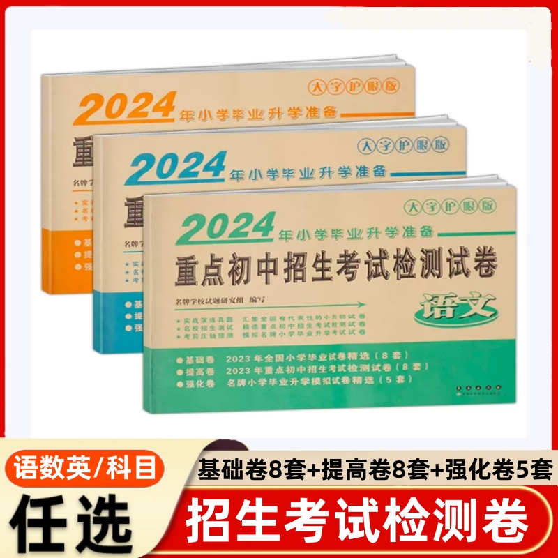 2024年正版 重点初中招生考试检测试卷数学 小学毕业升学教辅试卷小升初模拟卷卷子测试题人教北师版苏教版通用语数英任选大字护眼