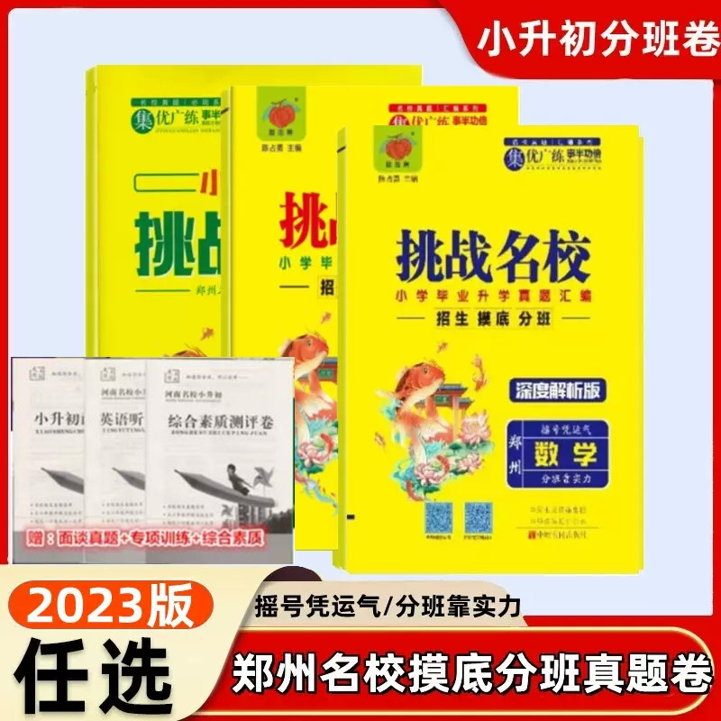 2023版河南郑州名校摸底分班真题卷小学毕业挑战名校年年更新卷卷真题摇号凭运气分班靠实力附扫码视频讲解错题整理