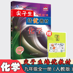 学林驿站2022新版 尖子生培优教材 化学 九年级全一册 人教版RJ  初三3 双色版  初中化学培优教辅资料 初中化学竞赛培训资料